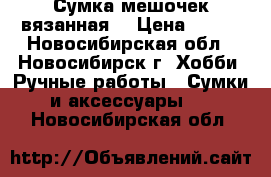 Сумка-мешочек вязанная. › Цена ­ 600 - Новосибирская обл., Новосибирск г. Хобби. Ручные работы » Сумки и аксессуары   . Новосибирская обл.